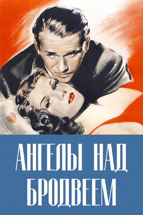 Смотреть фильм Ангелы над Бродвеем / Angels Over Broadway (1940) онлайн в хорошем качестве SATRip
