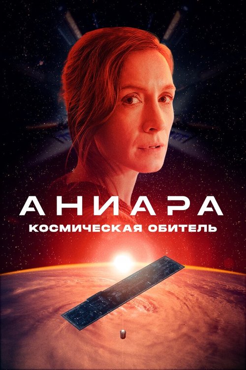 Смотреть фильм Аниара: Космическая обитель / Aniara (2018) онлайн в хорошем качестве HDRip