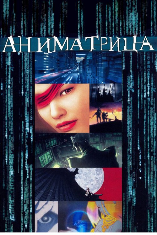 Смотреть фильм Аниматрица / The Animatrix (2003) онлайн в хорошем качестве HDRip