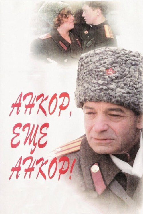 Смотреть фильм Анкор, еще анкор! (1992) онлайн в хорошем качестве HDRip