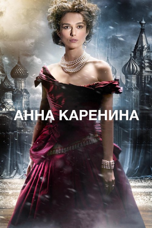 Смотреть фильм Анна Каренина / Anna Karenina (2012) онлайн в хорошем качестве HDRip