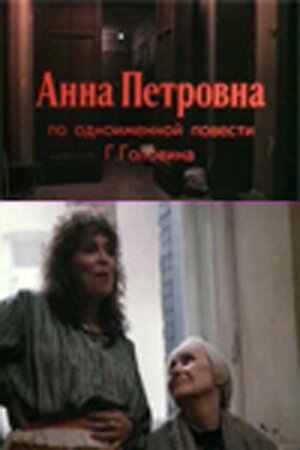Смотреть фильм Анна Петровна (1989) онлайн в хорошем качестве SATRip