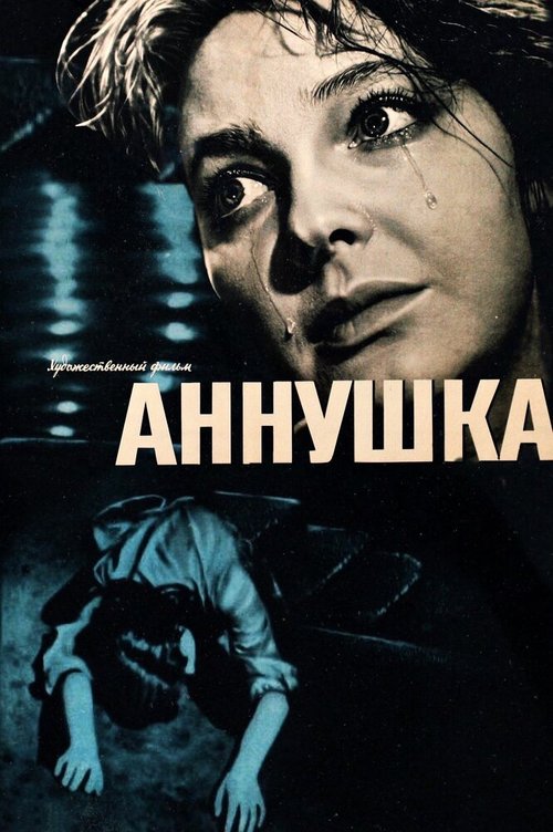 Смотреть фильм Аннушка (1959) онлайн в хорошем качестве SATRip