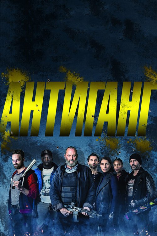 Смотреть фильм Антиганг / Antigang (2015) онлайн в хорошем качестве HDRip