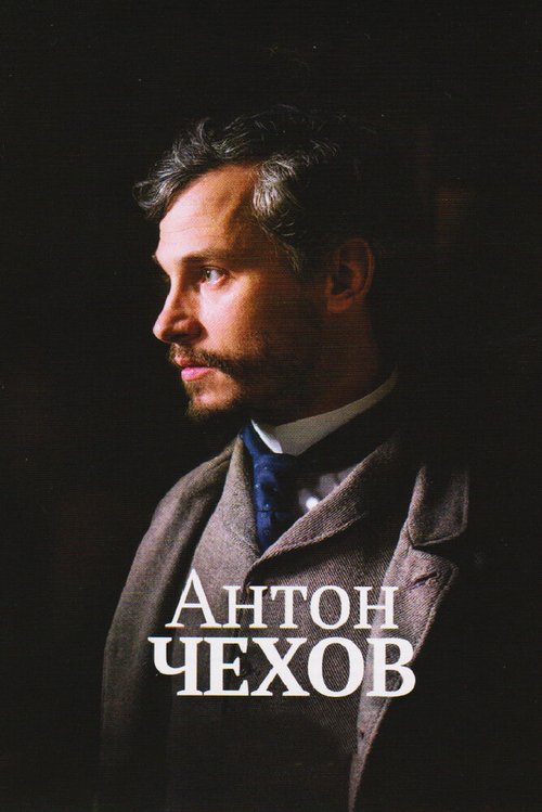 Антон Чехов / Anton Tchékhov 1890