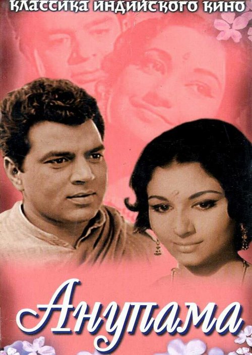 Смотреть фильм Анупама / Anupama (1966) онлайн в хорошем качестве SATRip
