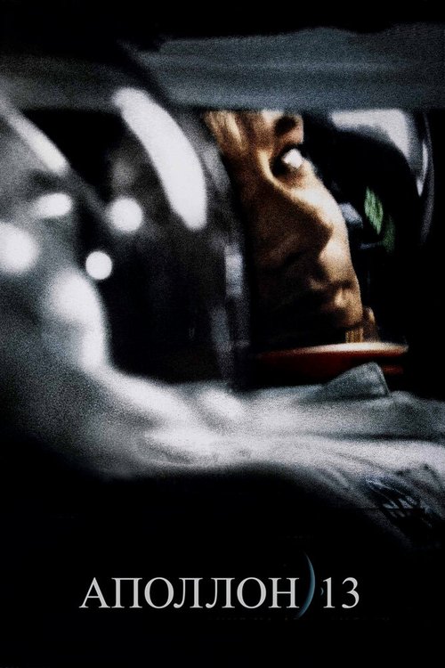 Аполлон 13 / Apollo 13