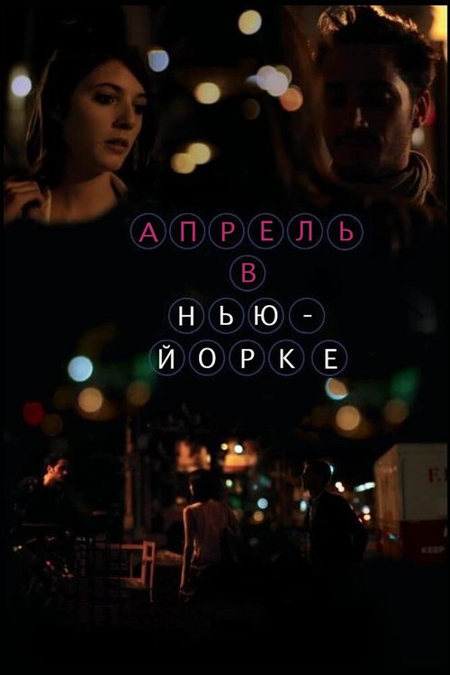 Смотреть фильм Апрель в Нью-Йорке / Abril en Nueva York (2012) онлайн в хорошем качестве HDRip