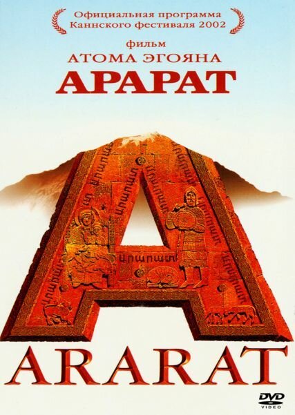Смотреть фильм Арарат / Ararat (2002) онлайн в хорошем качестве HDRip