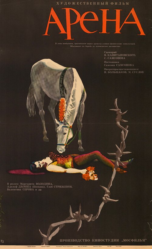 Смотреть фильм Арена (1967) онлайн в хорошем качестве SATRip