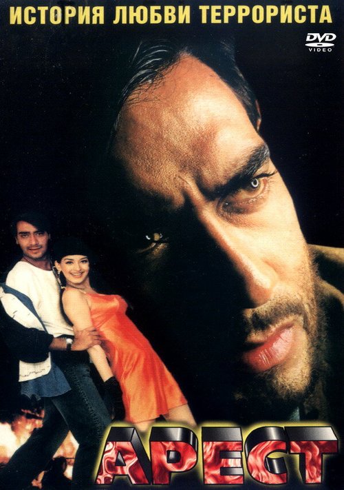 Смотреть фильм Арест / Diljale (1996) онлайн в хорошем качестве HDRip