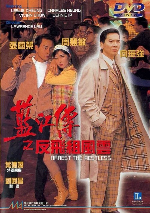 Смотреть фильм Арестуй неугомонного / Lam Gong juen: Fan fei jo fung wan (1992) онлайн в хорошем качестве HDRip