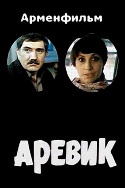 Смотреть фильм Аревик (1978) онлайн в хорошем качестве SATRip