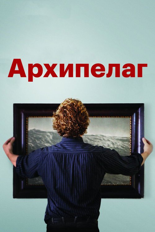 Смотреть фильм Архипелаг / Archipelago (2010) онлайн в хорошем качестве HDRip