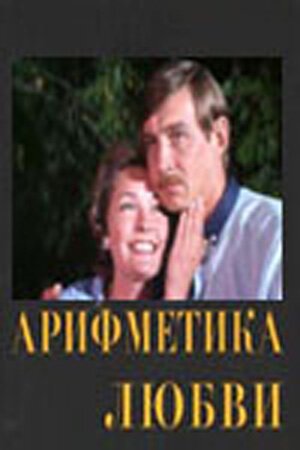 Смотреть фильм Арифметика любви (1987) онлайн в хорошем качестве SATRip
