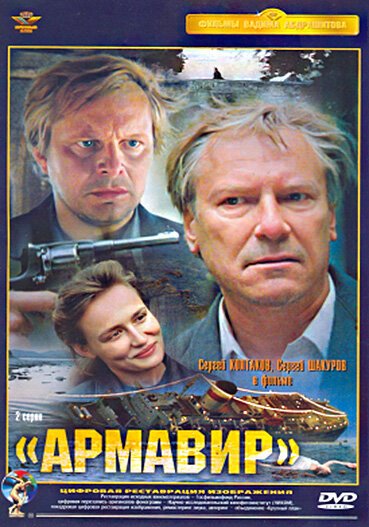 Смотреть фильм Армавир (1991) онлайн в хорошем качестве HDRip