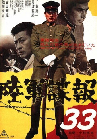 Смотреть фильм Армейская разведка 33 / Rikugun choho 33 (1968) онлайн в хорошем качестве SATRip