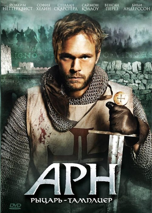 Смотреть фильм Арн: Рыцарь-тамплиер / Arn: Tempelriddaren (2007) онлайн в хорошем качестве HDRip