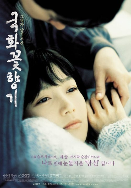 Смотреть фильм Аромат любви / Gukhwakkot hyanggi (2003) онлайн в хорошем качестве HDRip