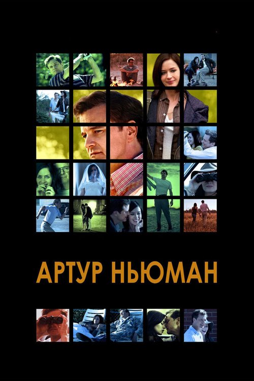 Смотреть фильм Артур Ньюман / Arthur Newman (2012) онлайн в хорошем качестве HDRip