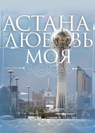Астана — любовь моя