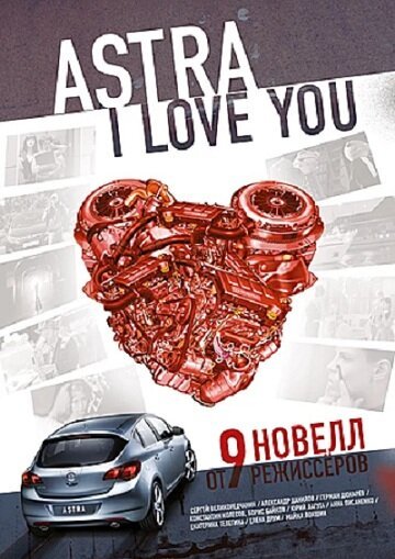 Смотреть фильм Астра, я люблю тебя (2012) онлайн в хорошем качестве HDRip