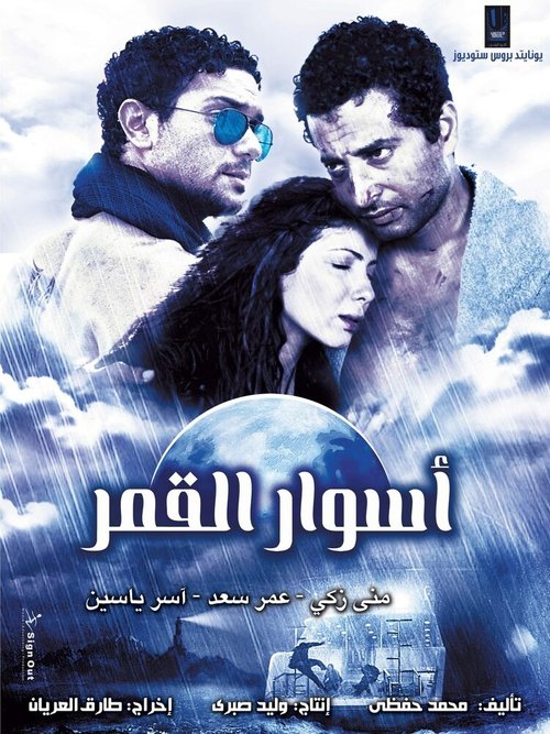 Смотреть фильм Aswar al-Qamar (2015) онлайн в хорошем качестве HDRip