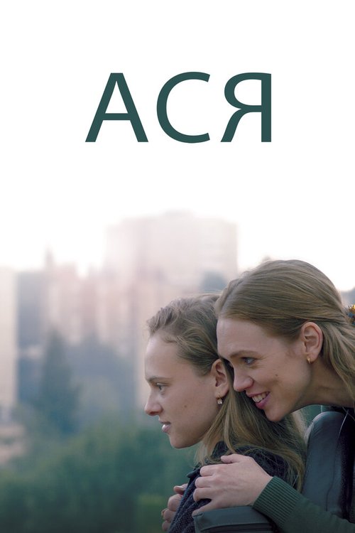 Смотреть фильм Ася / Asia (2020) онлайн в хорошем качестве HDRip