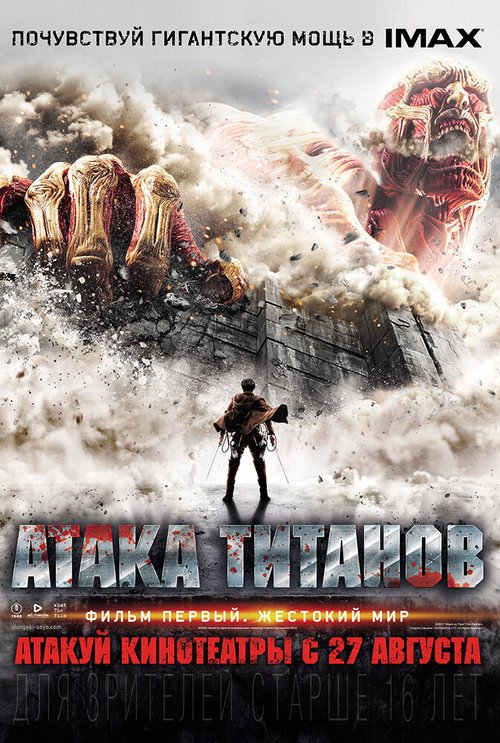 Смотреть фильм Атака титанов. Фильм первый: Жестокий мир / Shingeki no kyojin (2015) онлайн в хорошем качестве HDRip