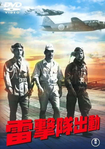 Смотреть фильм Атака торпедоносцев / Raigekitai Shutsudô (1944) онлайн в хорошем качестве SATRip