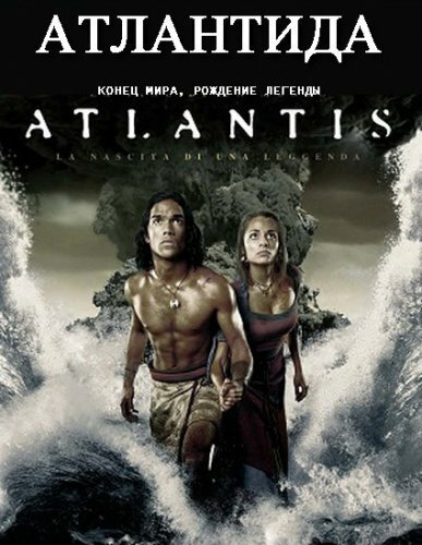 Смотреть фильм Атлантида: Конец мира, рождение легенды / Atlantis: End of a World, Birth of a Legend (2011) онлайн в хорошем качестве HDRip