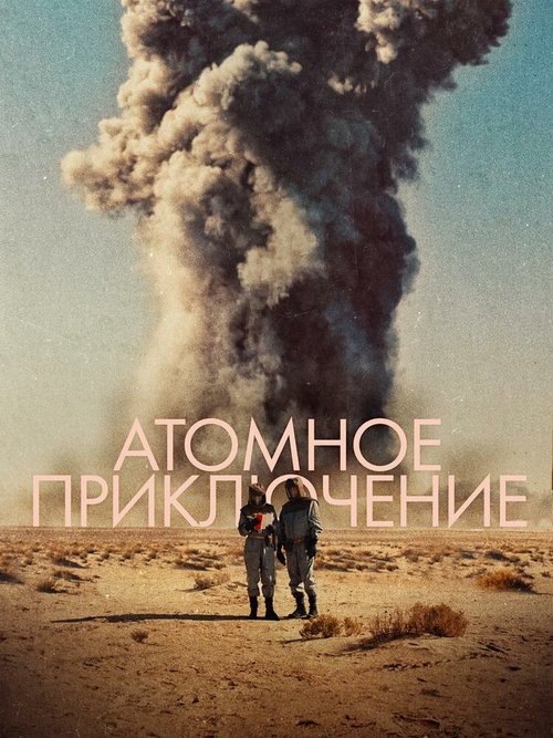 Смотреть фильм Атомное приключение / L'aventure atomique (2019) онлайн в хорошем качестве HDRip