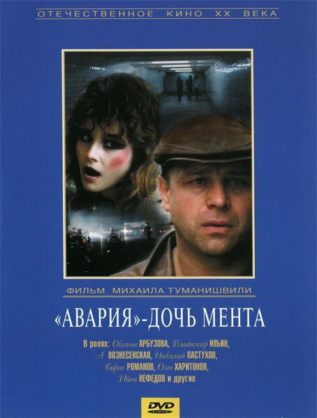 Смотреть фильм «Авария» — дочь мента (1989) онлайн в хорошем качестве SATRip