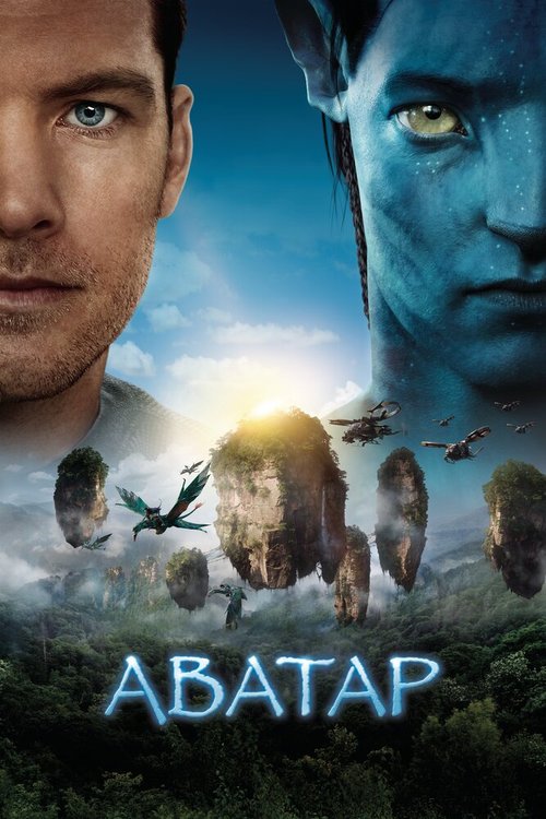 Смотреть фильм Аватар / Avatar (2009) онлайн в хорошем качестве HDRip
