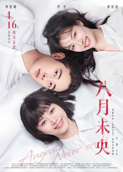 Смотреть фильм Август никогда не заканчивается / Ba yue wei yang (2021) онлайн в хорошем качестве HDRip