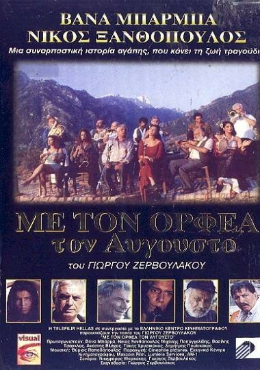 Смотреть фильм Августовский Орфей / Me ton Orfea ton Avgousto (1996) онлайн в хорошем качестве HDRip