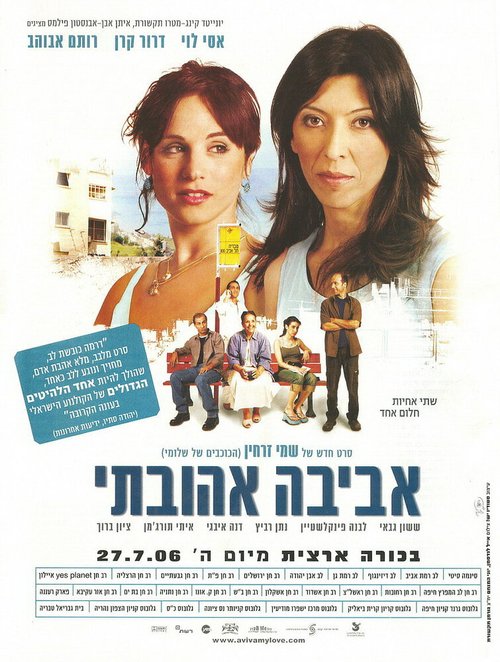 Смотреть фильм Авива, любовь моя / Aviva Ahuvati (2006) онлайн в хорошем качестве HDRip