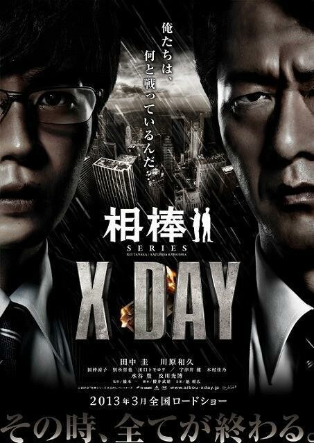 Смотреть фильм Айбо: День икс / Aibou shirîzu: X Day (2013) онлайн в хорошем качестве HDRip