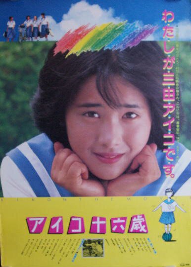 Смотреть фильм Айко шестнадцать лет / Aiko 16-sai (1983) онлайн в хорошем качестве SATRip