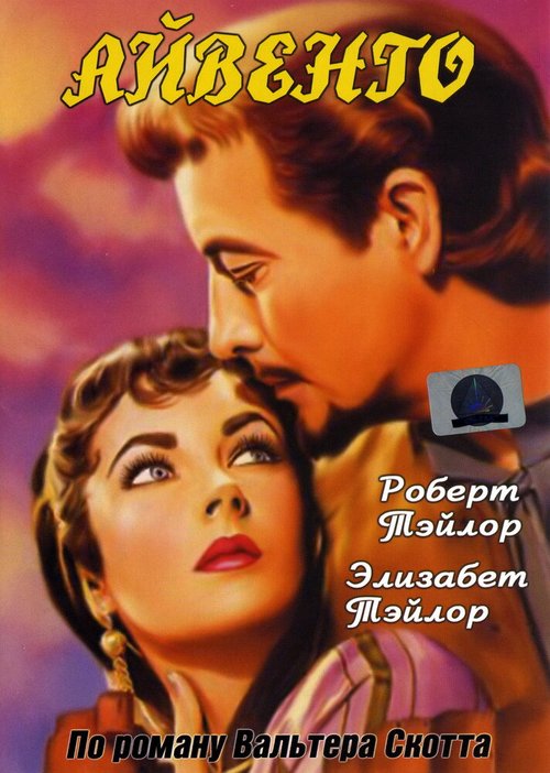 Смотреть фильм Айвенго / Ivanhoe (1952) онлайн в хорошем качестве SATRip