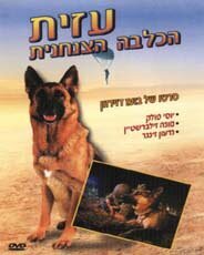 Смотреть фильм Азит — служебная собака / Azit Hakalba Hatzanhanit (1972) онлайн в хорошем качестве SATRip