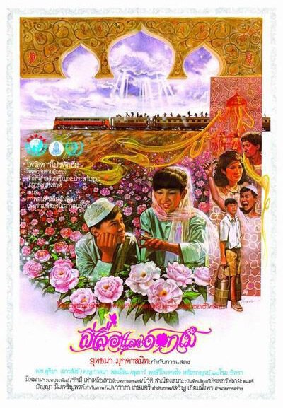 Смотреть фильм Бабочка и цветы / Peesua lae dokmai (1985) онлайн в хорошем качестве SATRip