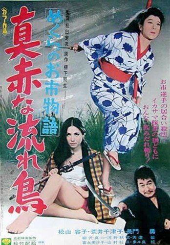 Смотреть фильм Багровая летучая мышь: Слепая мечница / Mekurano Oichi monogatari: Makkana nagaradori (1969) онлайн в хорошем качестве SATRip