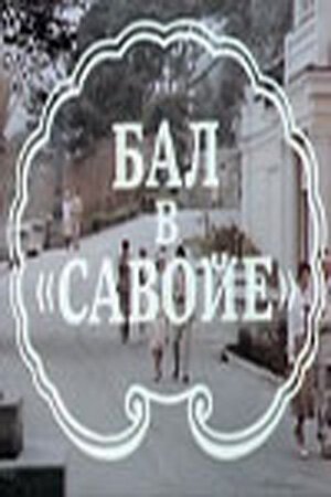 Смотреть фильм Бал в Савойе (1985) онлайн 