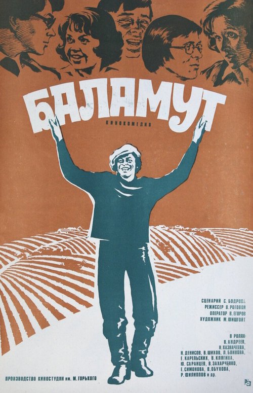 Смотреть фильм Баламут (1979) онлайн в хорошем качестве SATRip