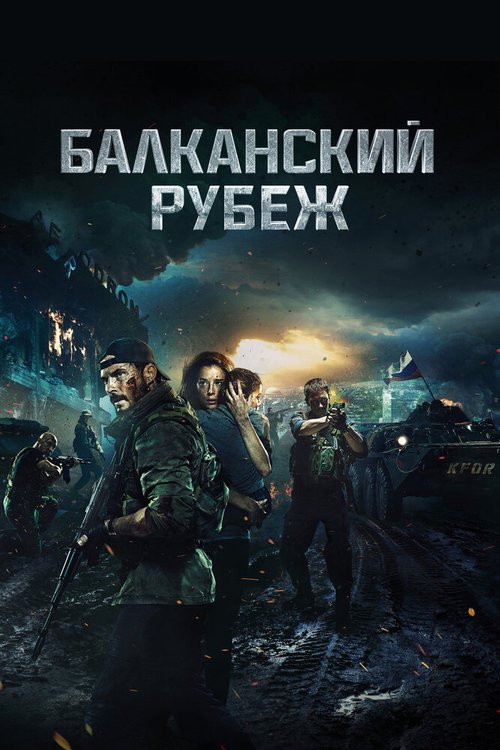 Смотреть фильм Балканский рубеж (2019) онлайн в хорошем качестве HDRip