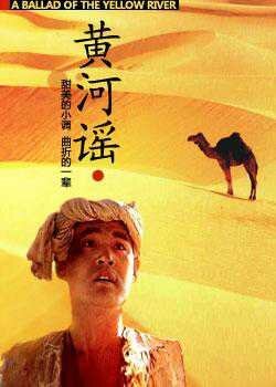 Смотреть фильм Баллада желтой реки / Huang he yao (1989) онлайн в хорошем качестве SATRip