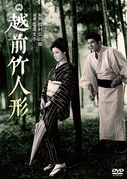 Смотреть фильм Бамбуковые куклы из Этидзэн / Echizen take-ningyô (1963) онлайн в хорошем качестве SATRip
