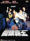 Смотреть фильм Банды 1992 года / Tong dang: Jie tou ba wang (1992) онлайн в хорошем качестве HDRip