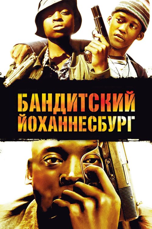 Смотреть фильм Бандитский Йоханнесбург / Jerusalema (2008) онлайн в хорошем качестве HDRip